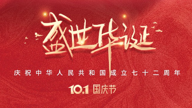 盛世华诞！庆祝中华人民共和国成立七十二周年！(附谷雨国庆放假安排)