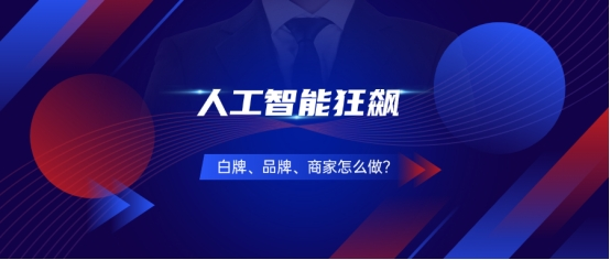 哪个老板不想要能赚钱的数字人帮自己直播？白牌、品牌低成本营销策略观察