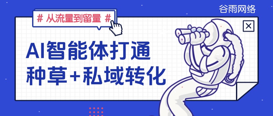 从流量到留量：AI智能体如何实现百度企业号种草+私域转化的闭环？