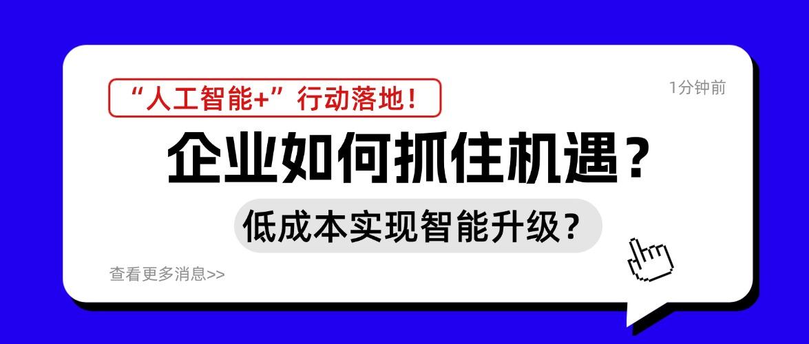 “人工智能+”行动落地！企业如何抓住机遇，低成本实现智能升级？