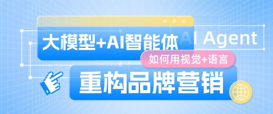 多模态大模型+AI智能体：如何用视觉+语言重构品牌营销？