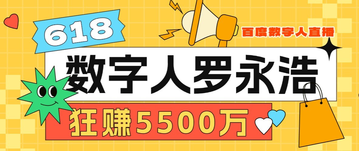 “克隆一个我，狂赚5500万”！罗永浩百度数字人首播大捷，给电商行业带来了哪些启示