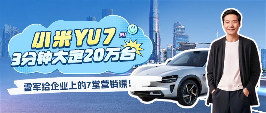 雷军再造爆款神话！小米YU7三分钟大定20万台的营销启示录