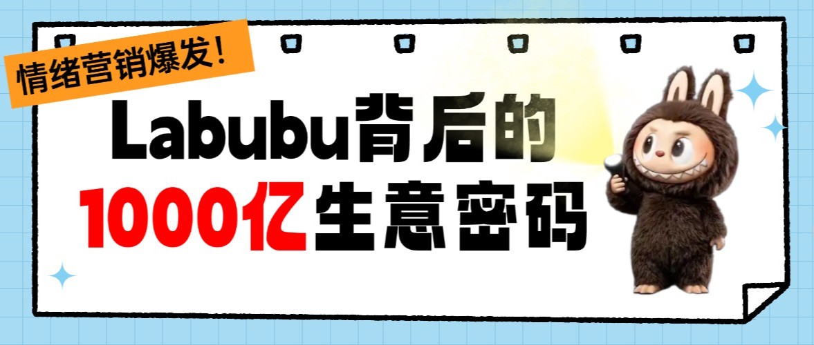 情绪营销爆发！年轻人买谷子、抢Labubu背后，藏着1000亿生意密码！